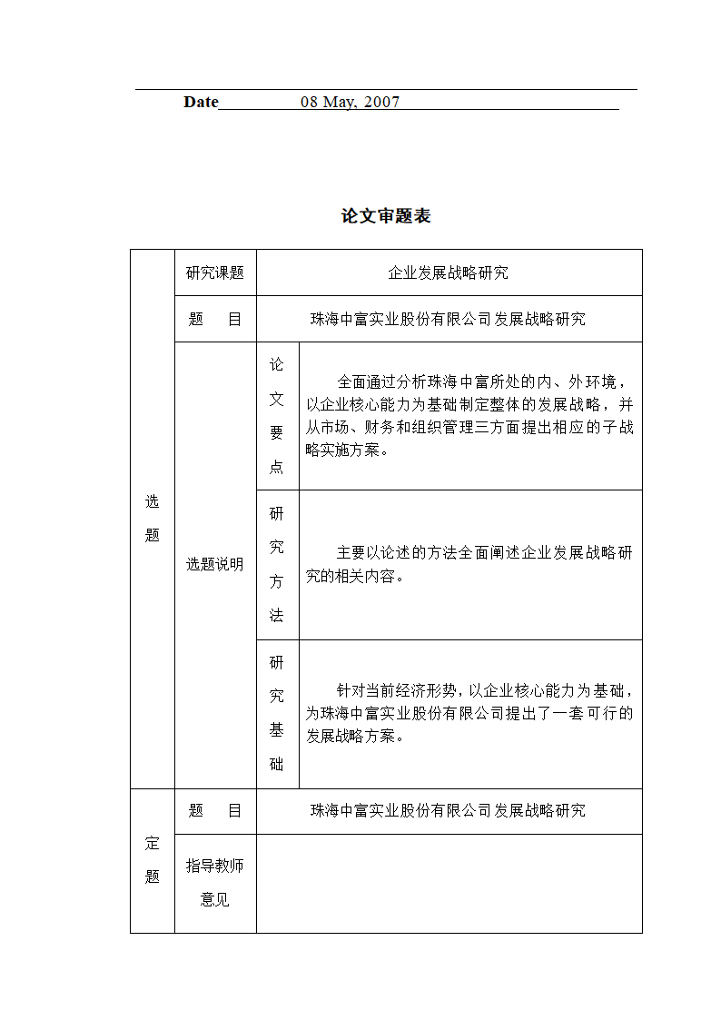 工商管理论文企业发展战略研究-珠海中富实业股份有限公司发展战略研究.doc第3页