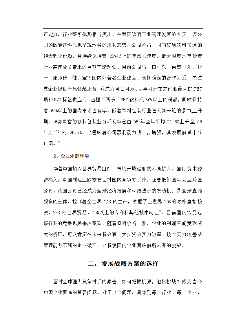 工商管理论文企业发展战略研究-珠海中富实业股份有限公司发展战略研究.doc第8页