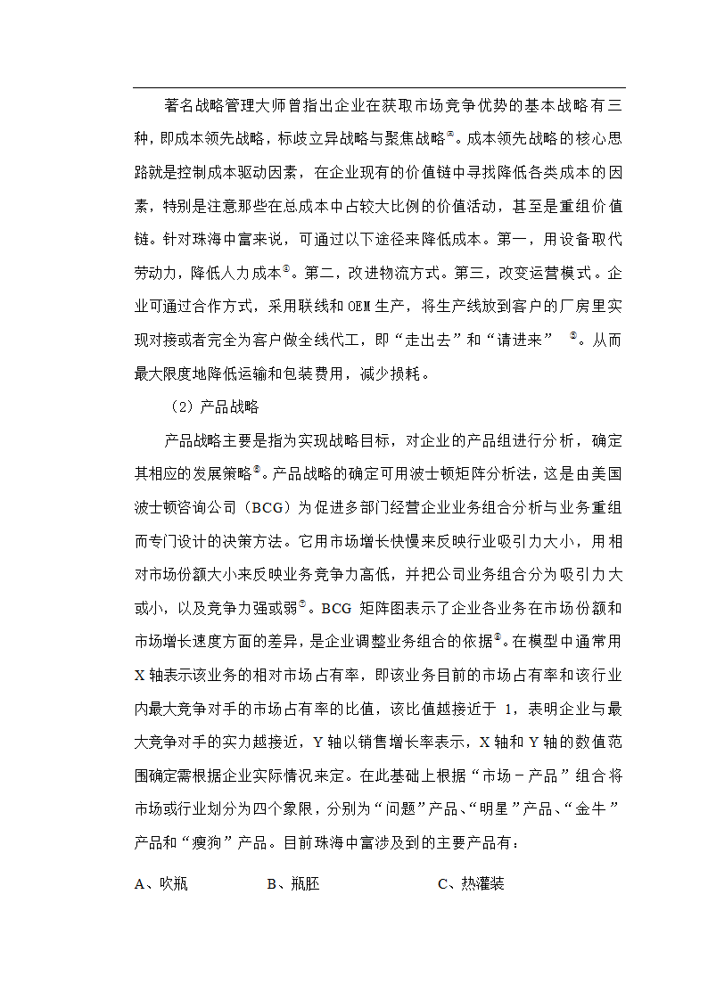 工商管理论文企业发展战略研究-珠海中富实业股份有限公司发展战略研究.doc第13页