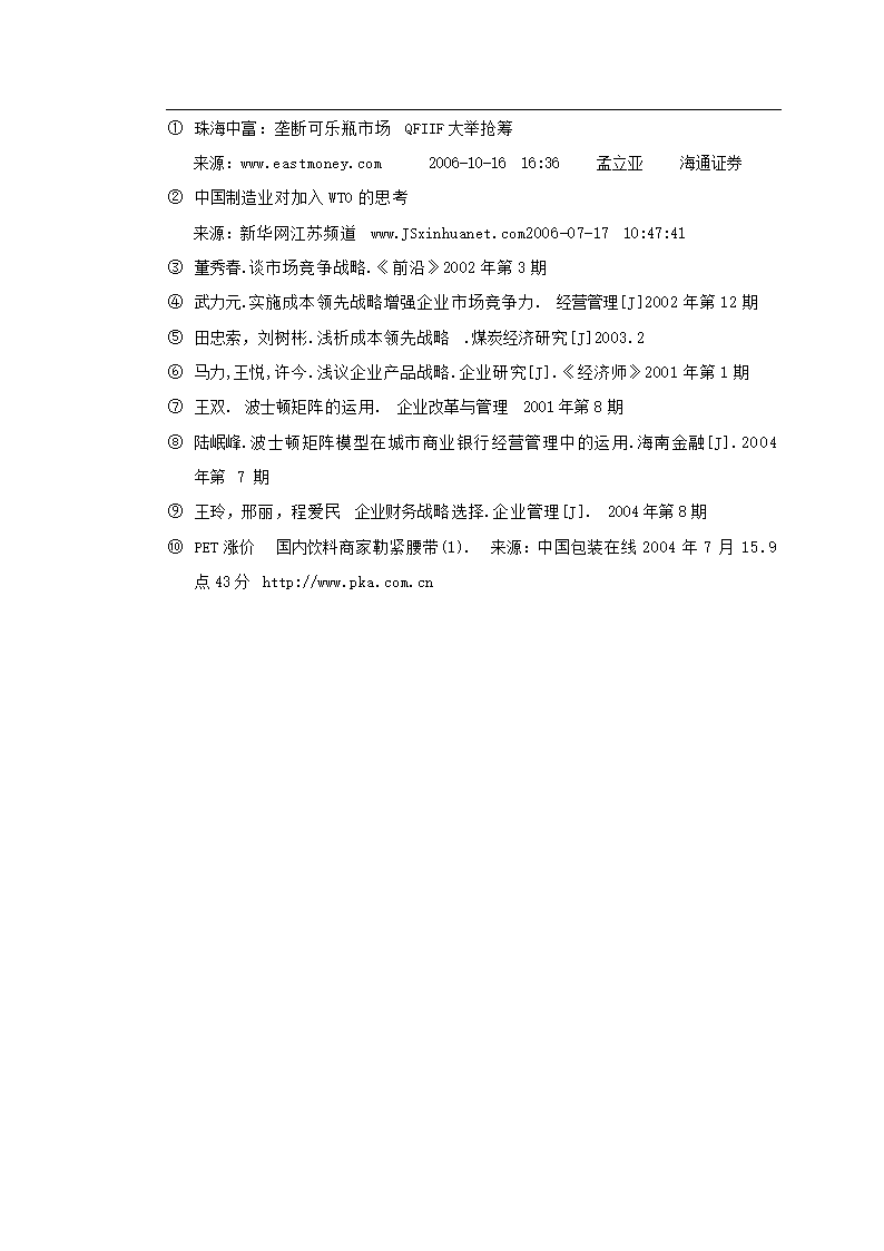 工商管理论文企业发展战略研究-珠海中富实业股份有限公司发展战略研究.doc第18页