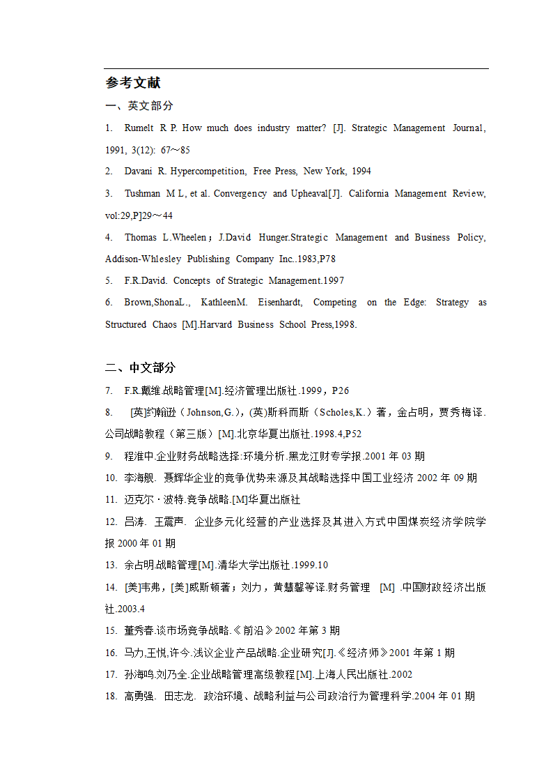 工商管理论文企业发展战略研究-珠海中富实业股份有限公司发展战略研究.doc第19页