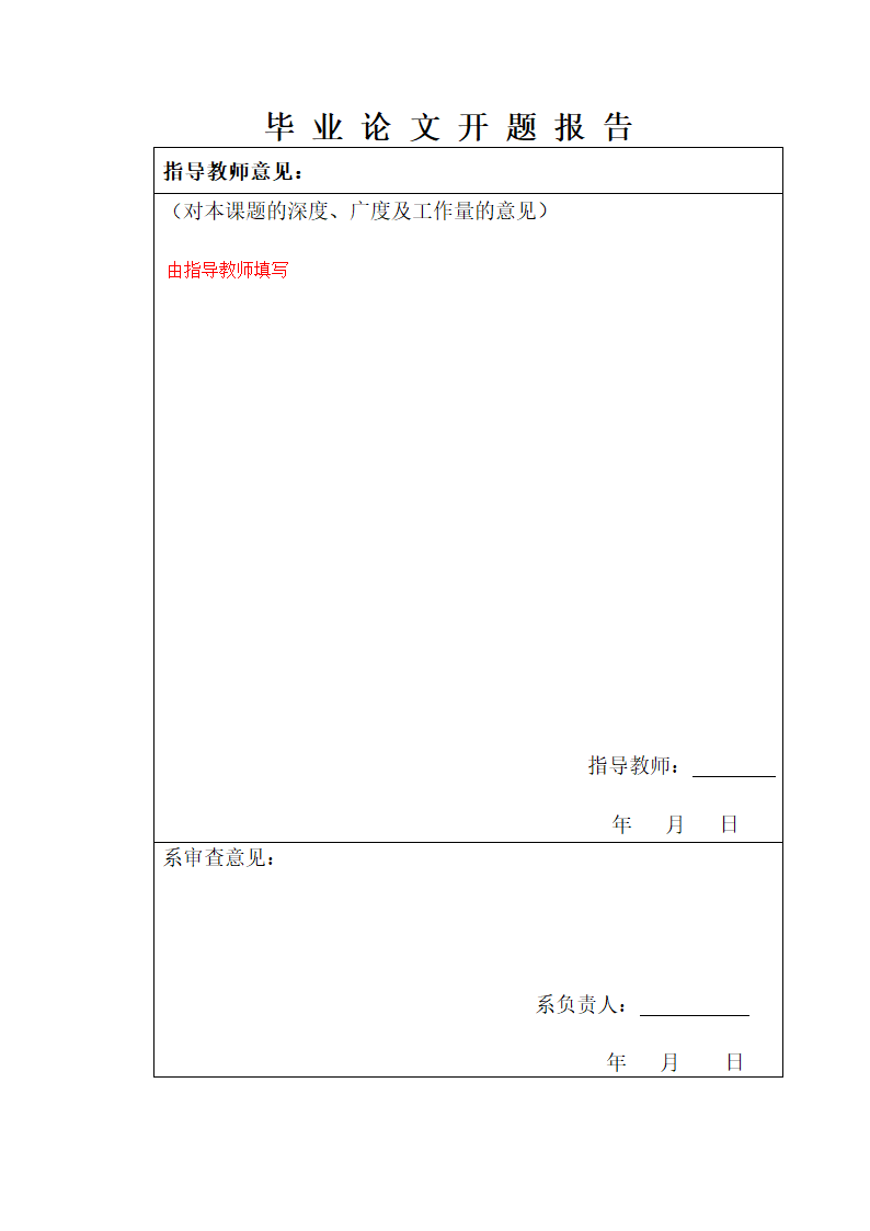 毕业论文开题报告模板（加说明版）.doc第7页