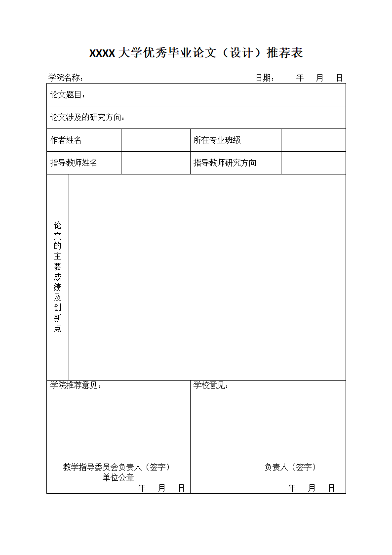 大学优秀毕业论文（设计）推荐表.docx第1页
