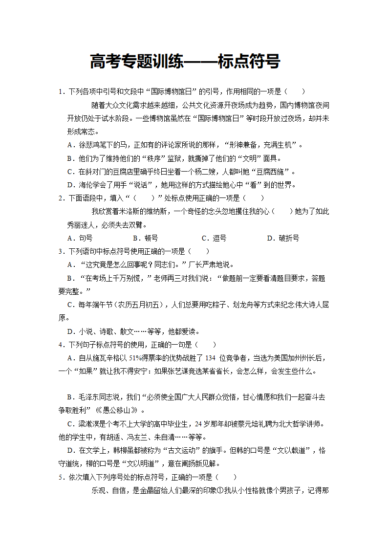 2022届高考专题训练：标点符号（含答案）.doc第1页