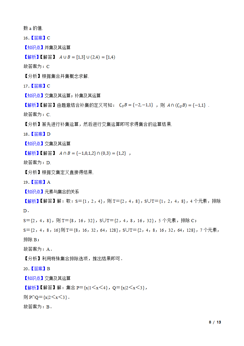 集合-三年（ 2019-2021年）高考真题数学分类汇编.doc第8页