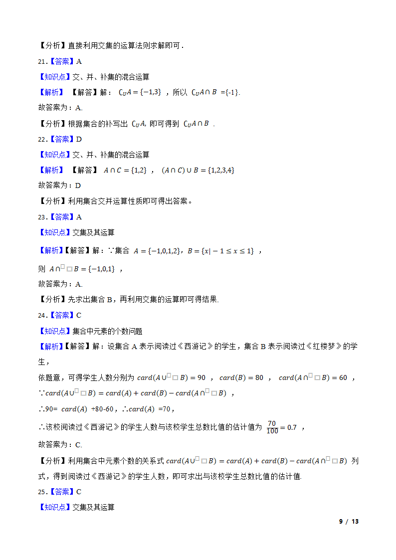 集合-三年（ 2019-2021年）高考真题数学分类汇编.doc第9页