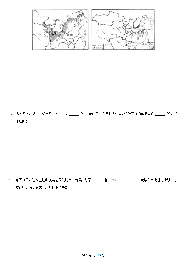 2020-2021学年陕西省榆林市清涧县七年级（上）期末历史试卷（含解析）.doc第3页