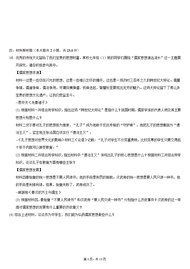 2020-2021学年陕西省榆林市清涧县七年级（上）期末历史试卷（含解析）.doc第5页