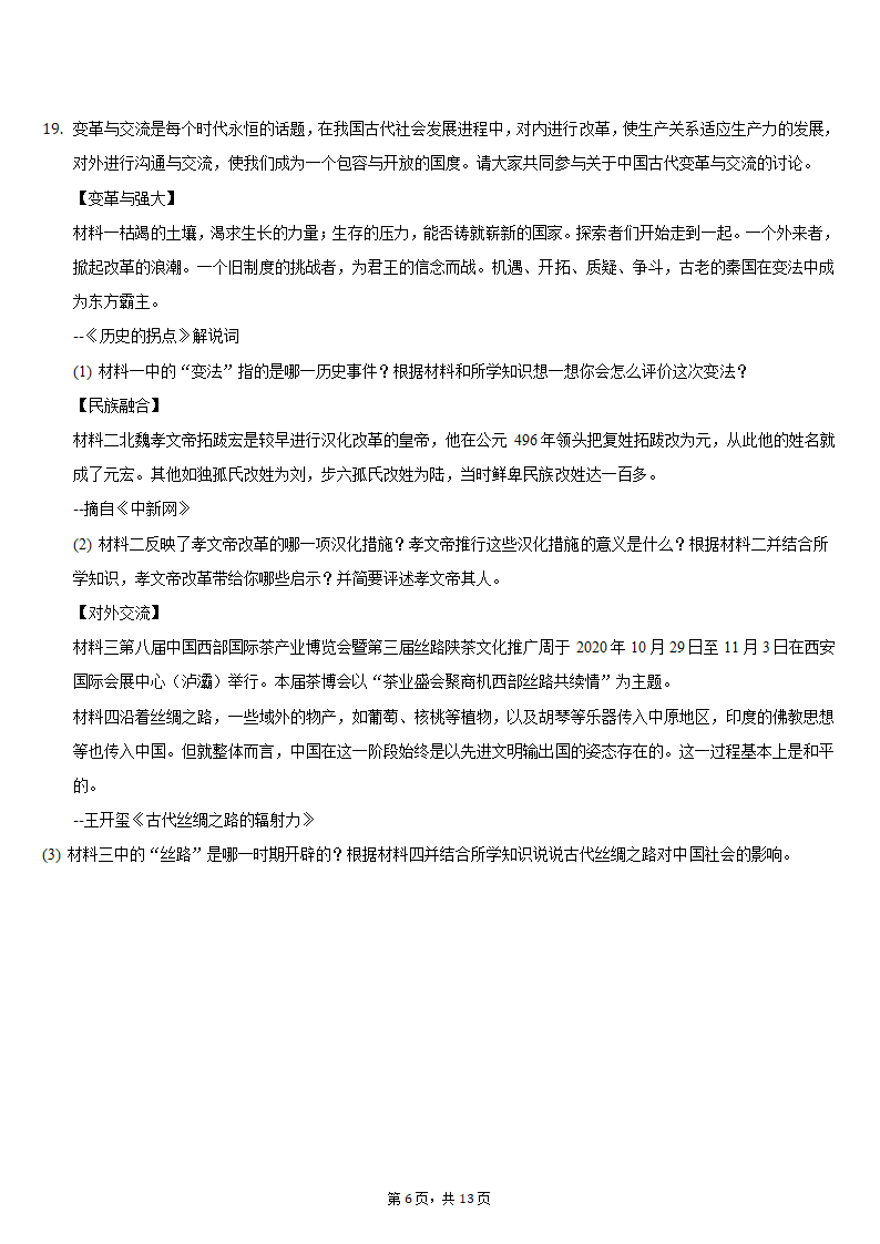 2020-2021学年陕西省榆林市清涧县七年级（上）期末历史试卷（含解析）.doc第6页