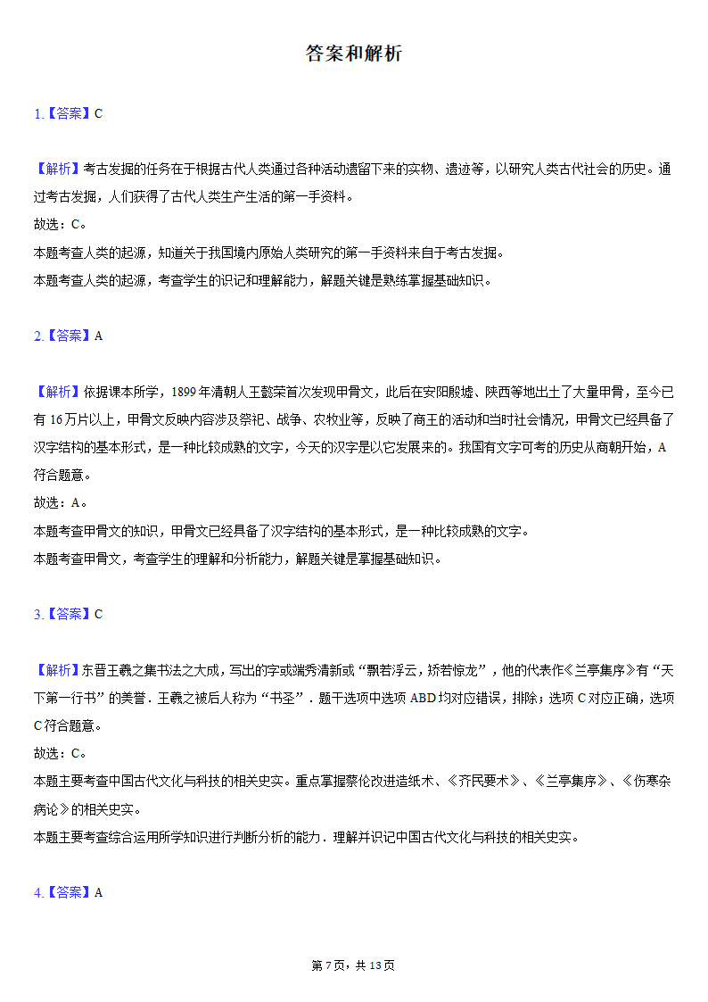 2020-2021学年陕西省榆林市清涧县七年级（上）期末历史试卷（含解析）.doc第7页