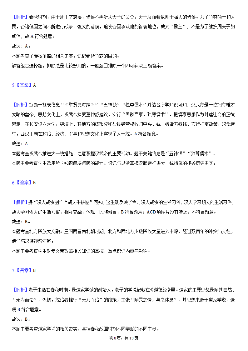 2020-2021学年陕西省榆林市清涧县七年级（上）期末历史试卷（含解析）.doc第8页