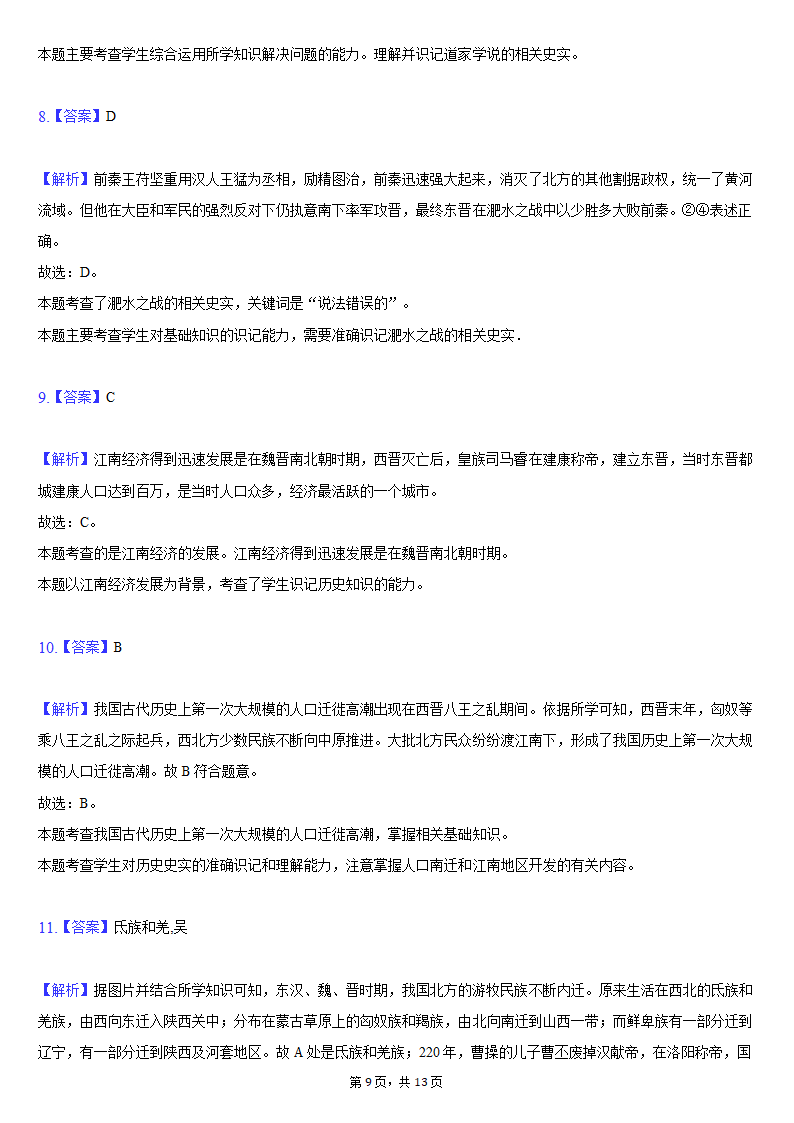 2020-2021学年陕西省榆林市清涧县七年级（上）期末历史试卷（含解析）.doc第9页