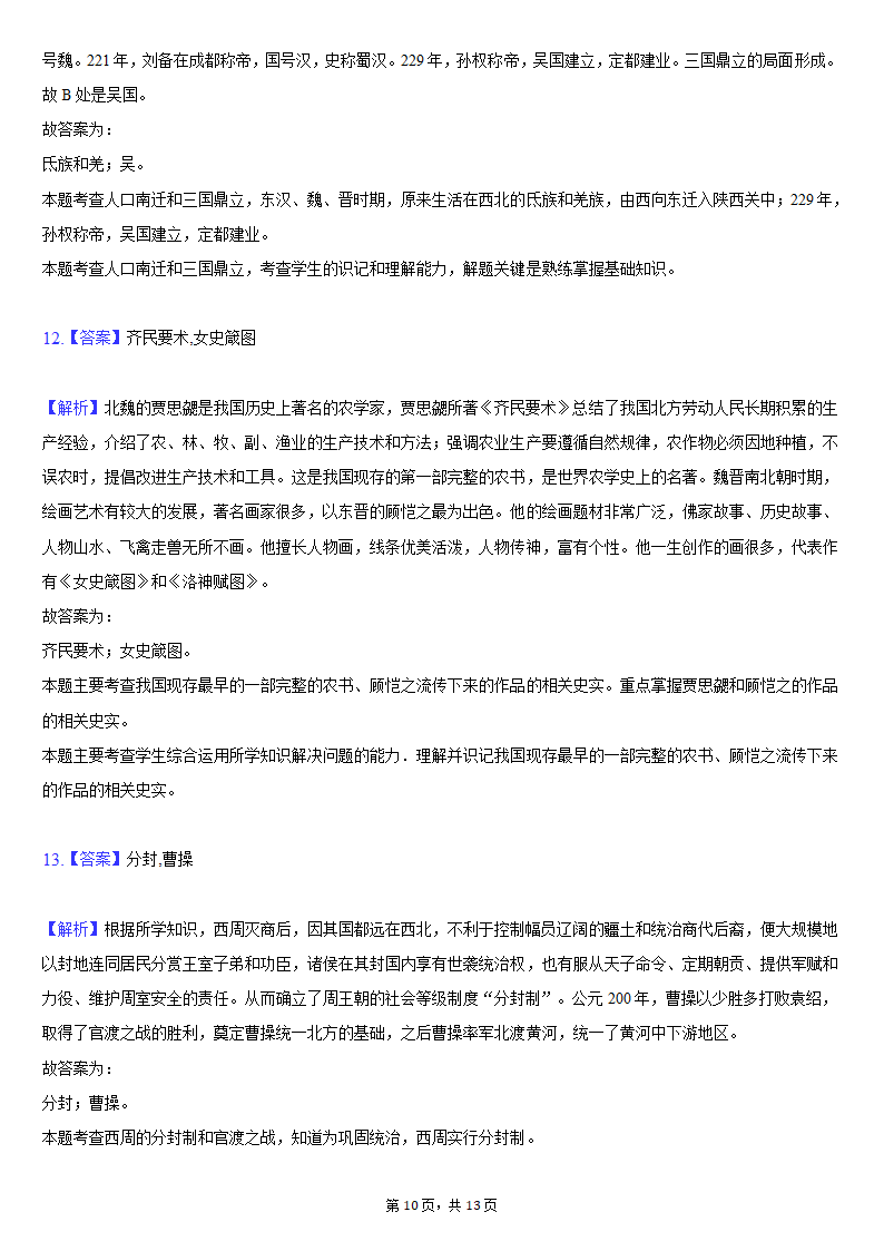 2020-2021学年陕西省榆林市清涧县七年级（上）期末历史试卷（含解析）.doc第10页