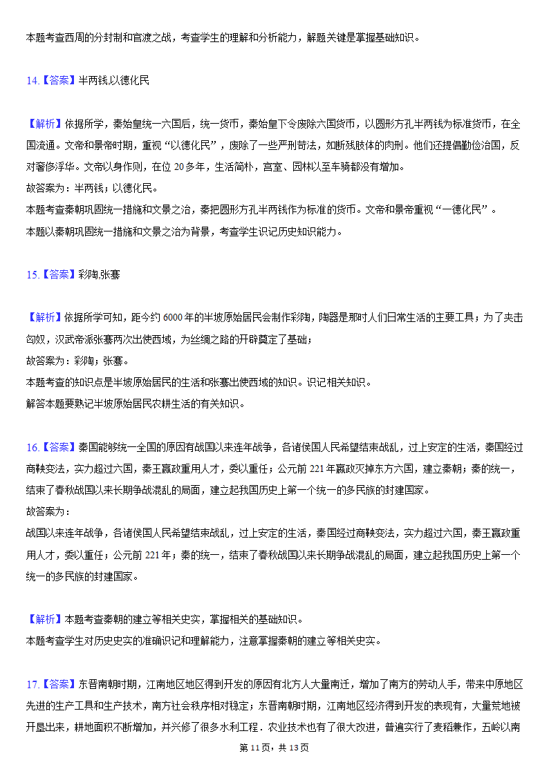 2020-2021学年陕西省榆林市清涧县七年级（上）期末历史试卷（含解析）.doc第11页