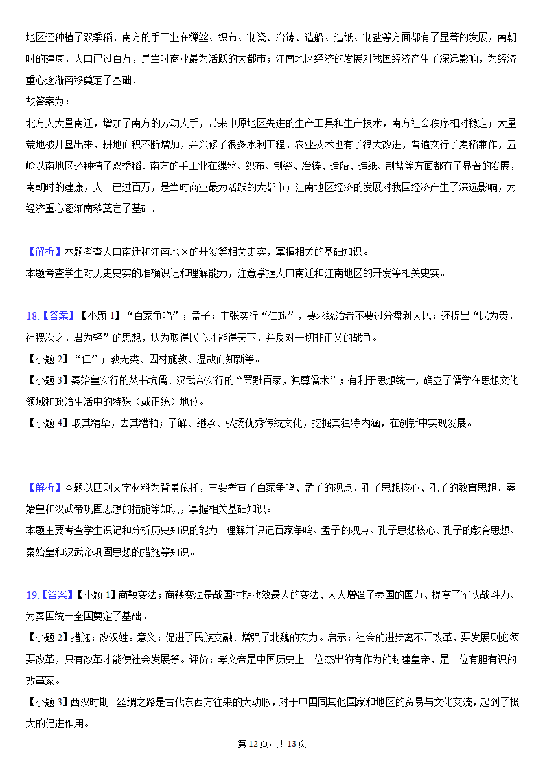 2020-2021学年陕西省榆林市清涧县七年级（上）期末历史试卷（含解析）.doc第12页