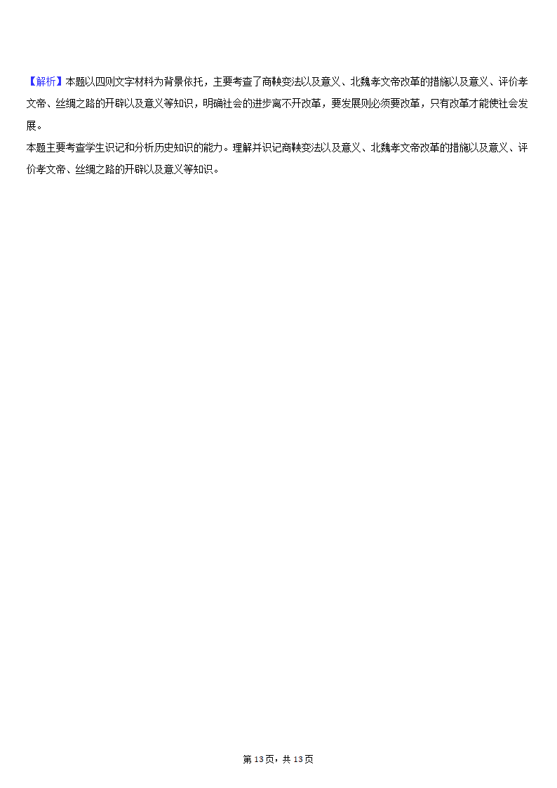 2020-2021学年陕西省榆林市清涧县七年级（上）期末历史试卷（含解析）.doc第13页