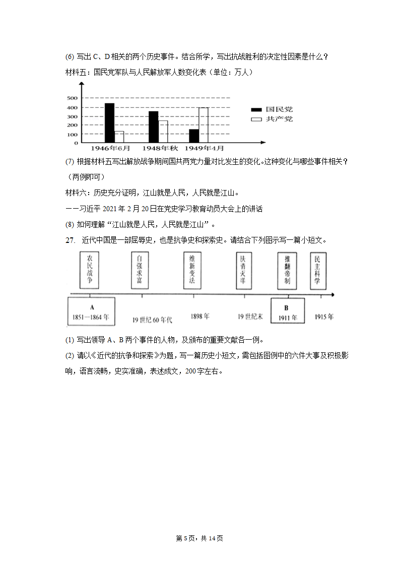 2022-2023学年吉林省长春八十七中八年级（上）期末历史试卷（含解析）.doc第5页