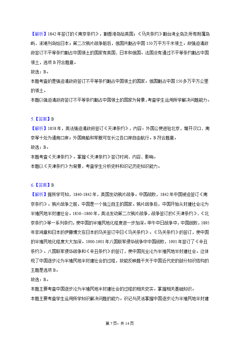 2022-2023学年吉林省长春八十七中八年级（上）期末历史试卷（含解析）.doc第7页