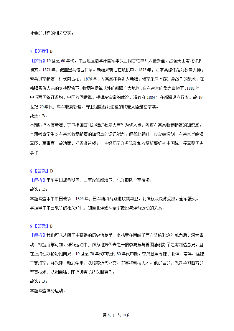 2022-2023学年吉林省长春八十七中八年级（上）期末历史试卷（含解析）.doc第8页