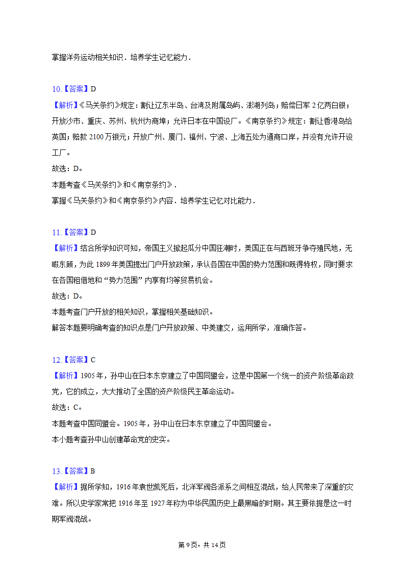 2022-2023学年吉林省长春八十七中八年级（上）期末历史试卷（含解析）.doc第9页