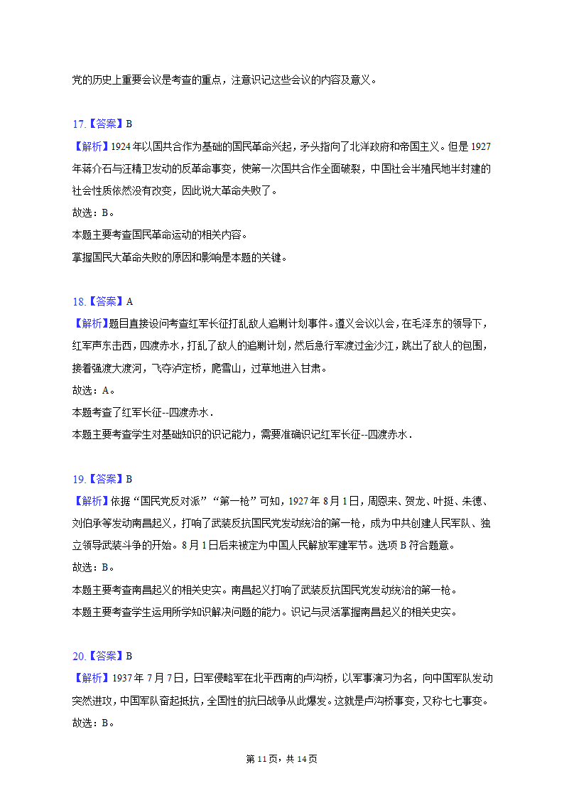 2022-2023学年吉林省长春八十七中八年级（上）期末历史试卷（含解析）.doc第11页