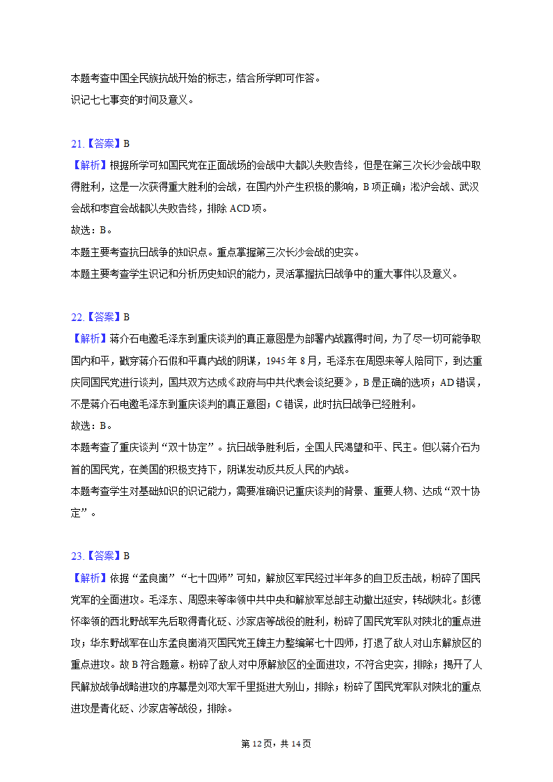 2022-2023学年吉林省长春八十七中八年级（上）期末历史试卷（含解析）.doc第12页