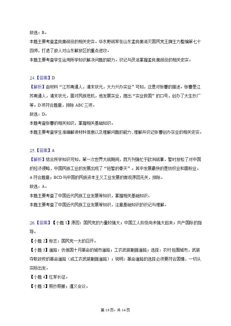 2022-2023学年吉林省长春八十七中八年级（上）期末历史试卷（含解析）.doc第13页