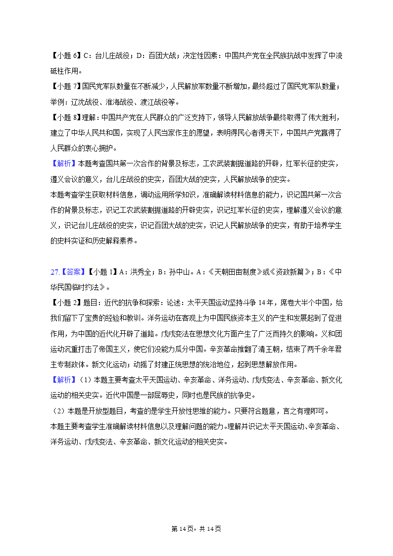 2022-2023学年吉林省长春八十七中八年级（上）期末历史试卷（含解析）.doc第14页