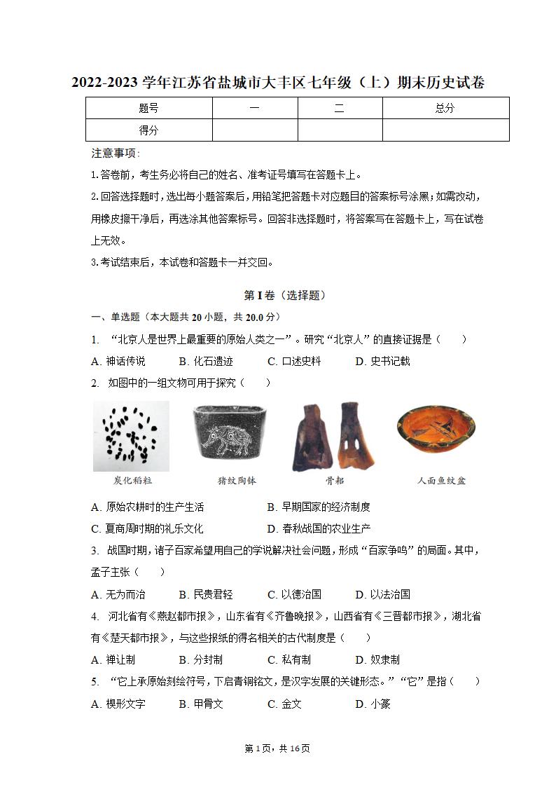 2022-2023学年江苏省盐城市大丰区七年级（上）期末历史试卷（含解析）.doc第1页