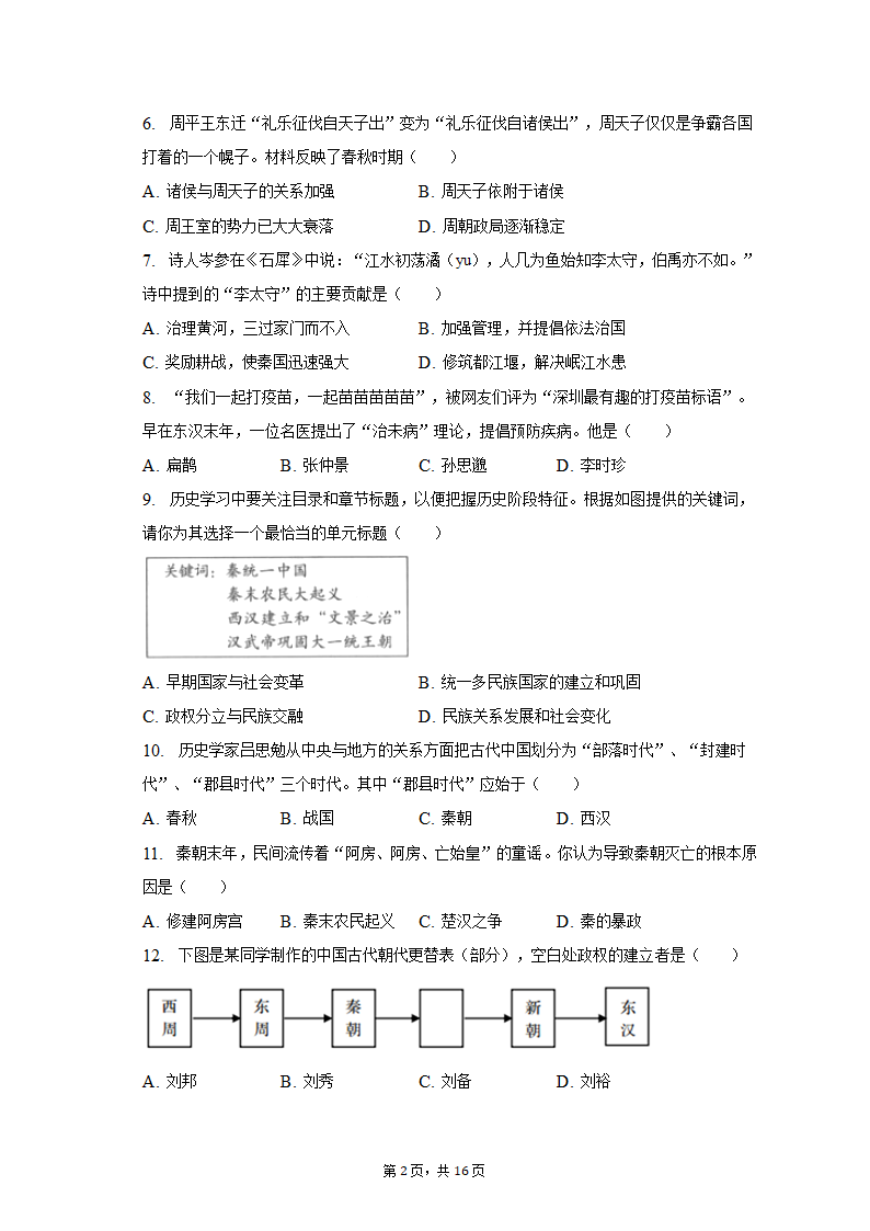 2022-2023学年江苏省盐城市大丰区七年级（上）期末历史试卷（含解析）.doc第2页