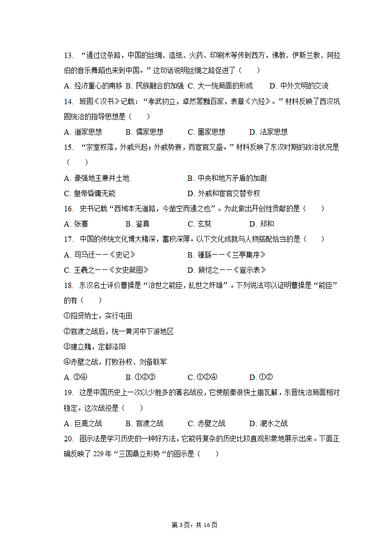 2022-2023学年江苏省盐城市大丰区七年级（上）期末历史试卷（含解析）.doc第3页