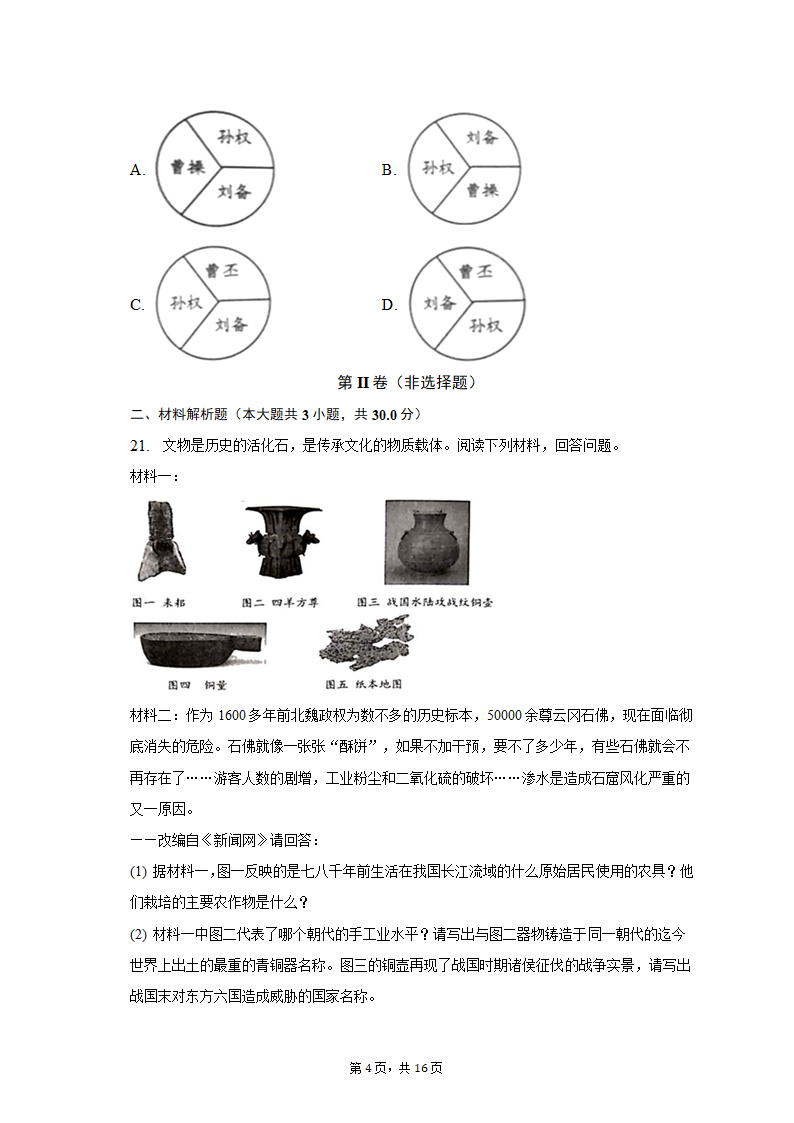 2022-2023学年江苏省盐城市大丰区七年级（上）期末历史试卷（含解析）.doc第4页