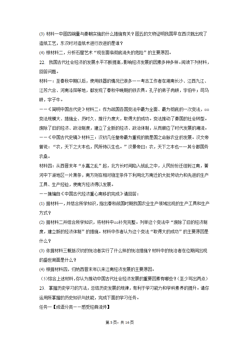 2022-2023学年江苏省盐城市大丰区七年级（上）期末历史试卷（含解析）.doc第5页