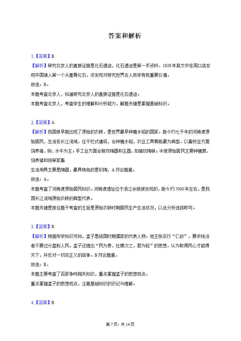 2022-2023学年江苏省盐城市大丰区七年级（上）期末历史试卷（含解析）.doc第7页