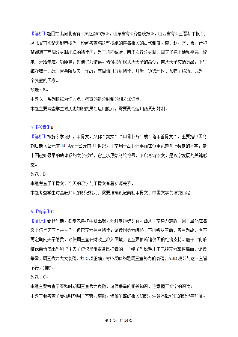 2022-2023学年江苏省盐城市大丰区七年级（上）期末历史试卷（含解析）.doc第8页