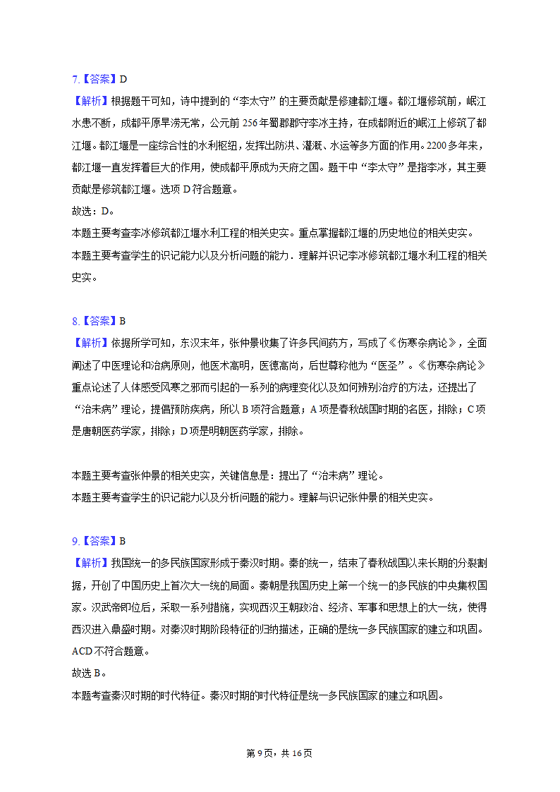 2022-2023学年江苏省盐城市大丰区七年级（上）期末历史试卷（含解析）.doc第9页