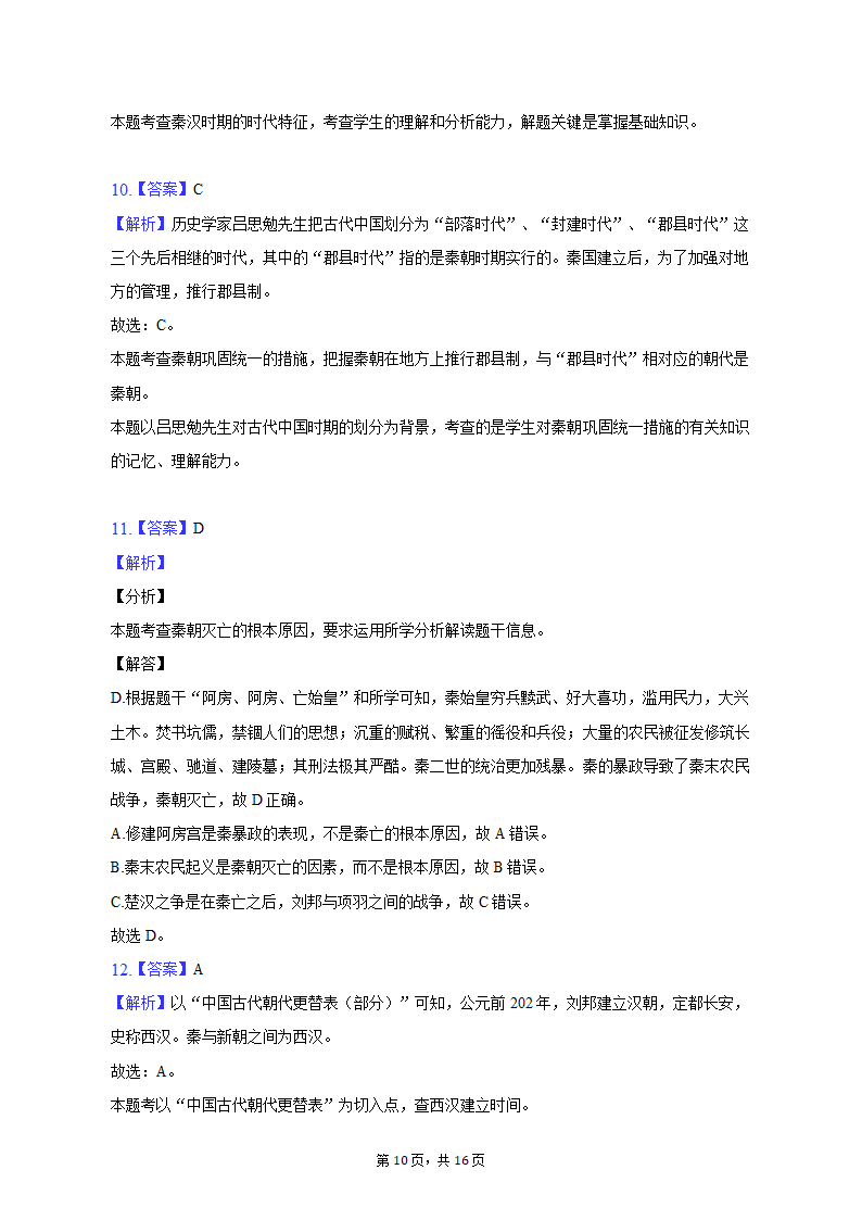 2022-2023学年江苏省盐城市大丰区七年级（上）期末历史试卷（含解析）.doc第10页