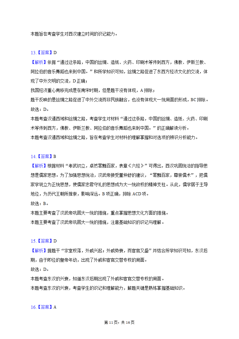 2022-2023学年江苏省盐城市大丰区七年级（上）期末历史试卷（含解析）.doc第11页