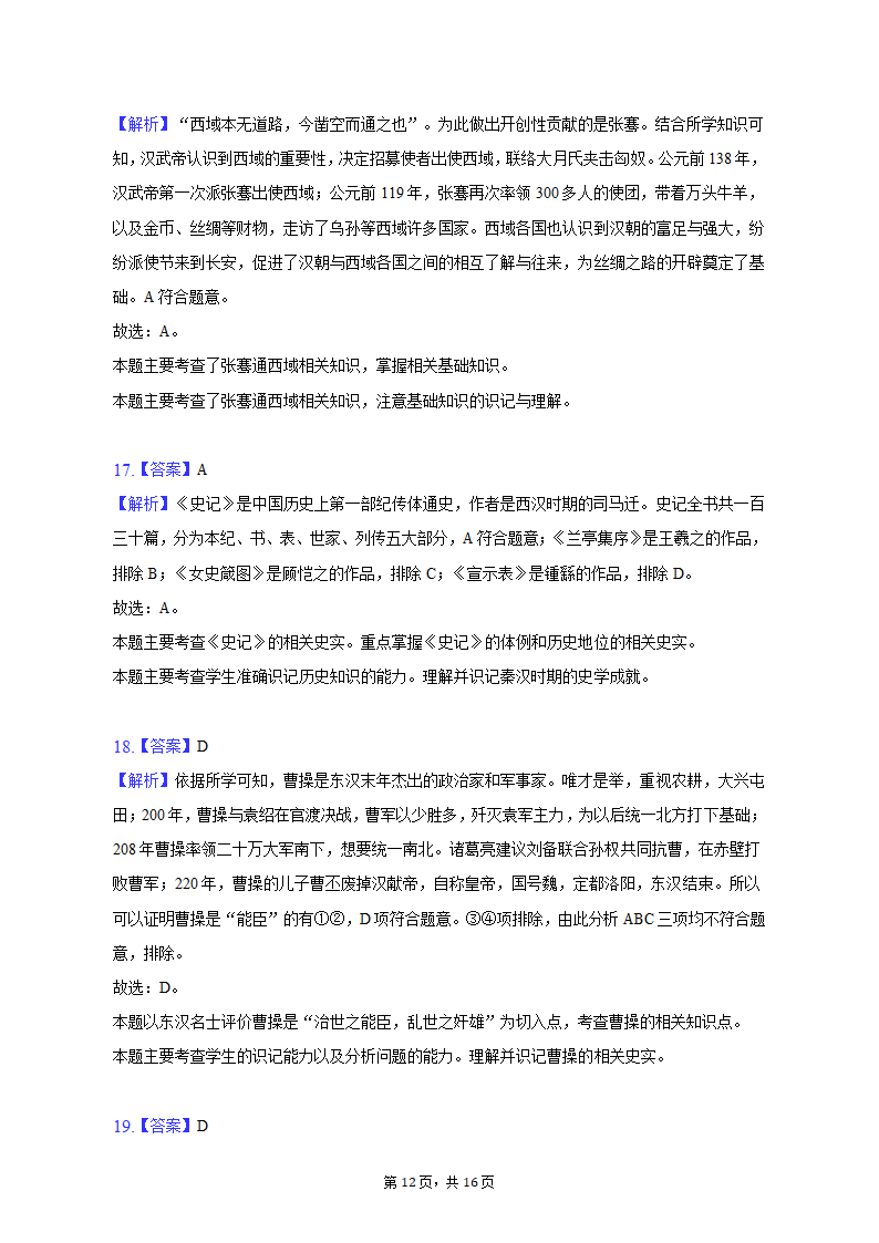 2022-2023学年江苏省盐城市大丰区七年级（上）期末历史试卷（含解析）.doc第12页