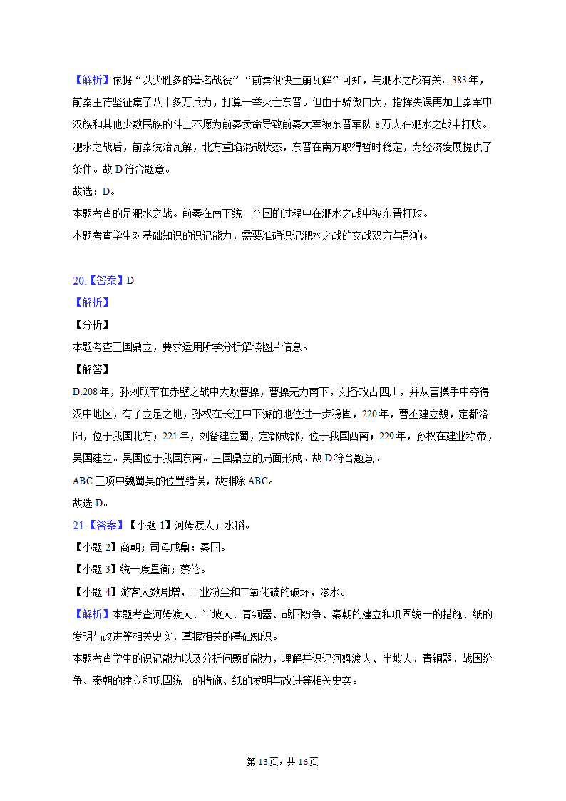 2022-2023学年江苏省盐城市大丰区七年级（上）期末历史试卷（含解析）.doc第13页