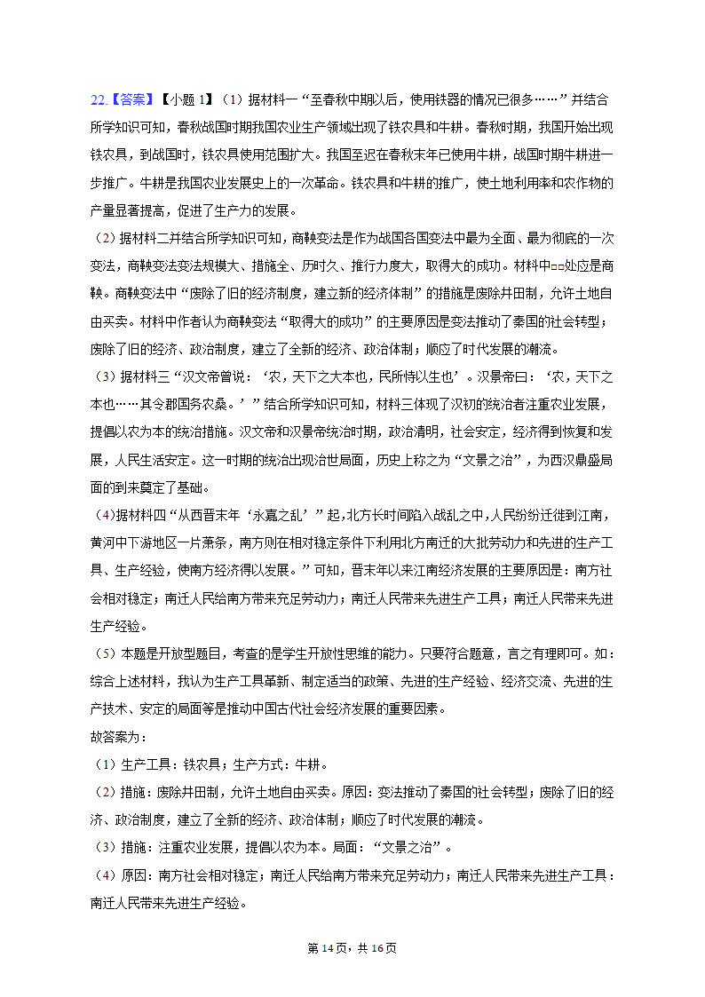 2022-2023学年江苏省盐城市大丰区七年级（上）期末历史试卷（含解析）.doc第14页