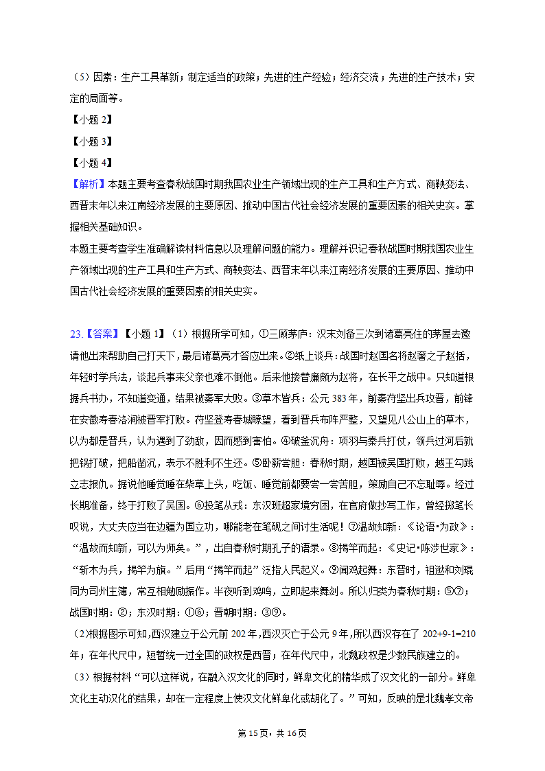 2022-2023学年江苏省盐城市大丰区七年级（上）期末历史试卷（含解析）.doc第15页