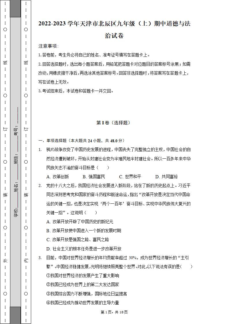 2022-2023学年天津市北辰区九年级（上）期中道德与法治试卷（含解析）.doc第1页