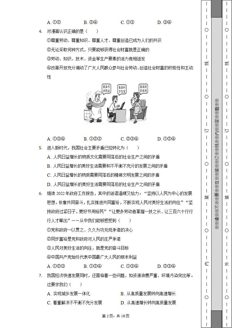 2022-2023学年天津市北辰区九年级（上）期中道德与法治试卷（含解析）.doc第2页