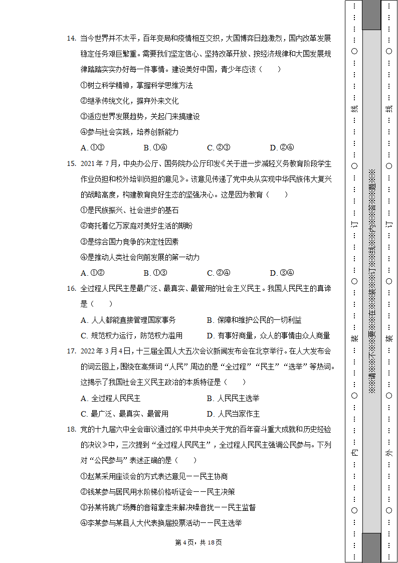 2022-2023学年天津市北辰区九年级（上）期中道德与法治试卷（含解析）.doc第4页