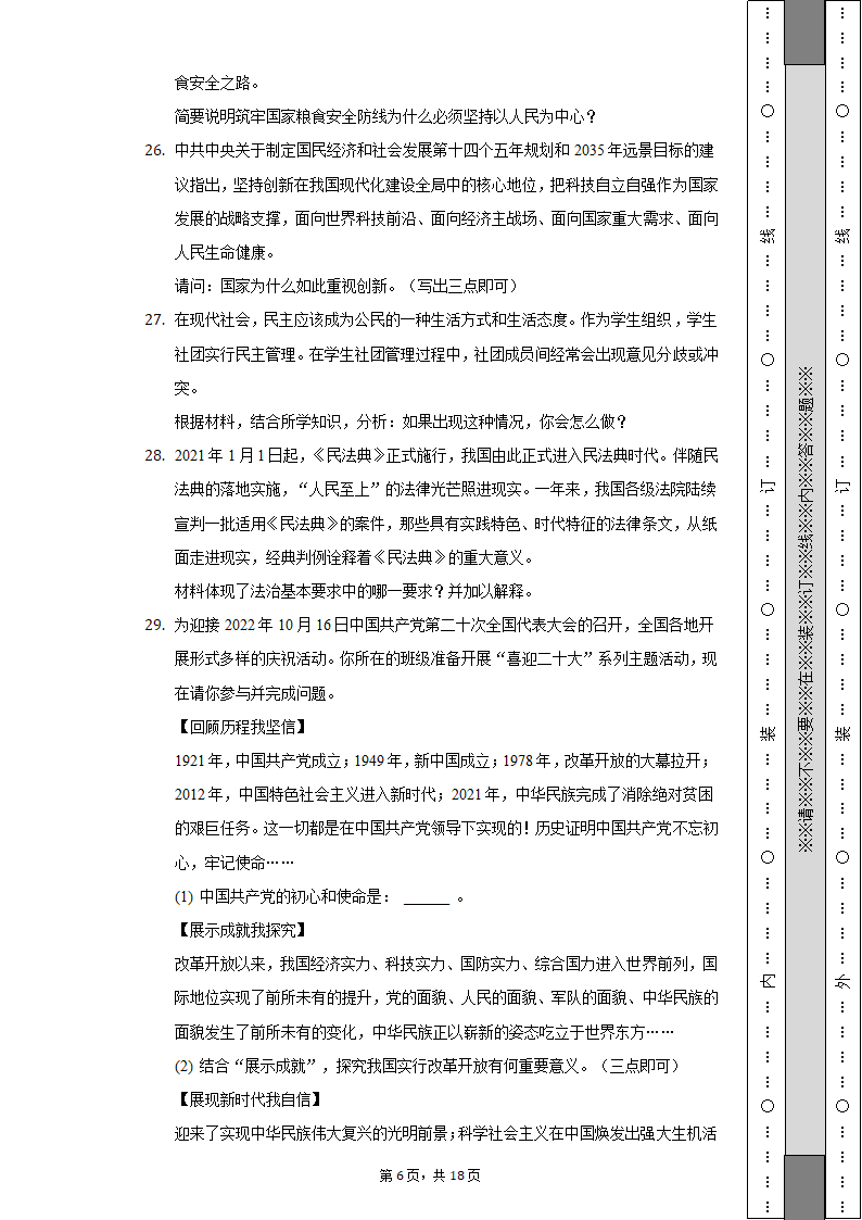 2022-2023学年天津市北辰区九年级（上）期中道德与法治试卷（含解析）.doc第6页