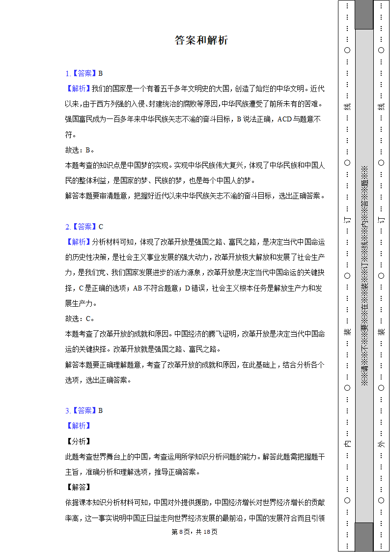 2022-2023学年天津市北辰区九年级（上）期中道德与法治试卷（含解析）.doc第8页