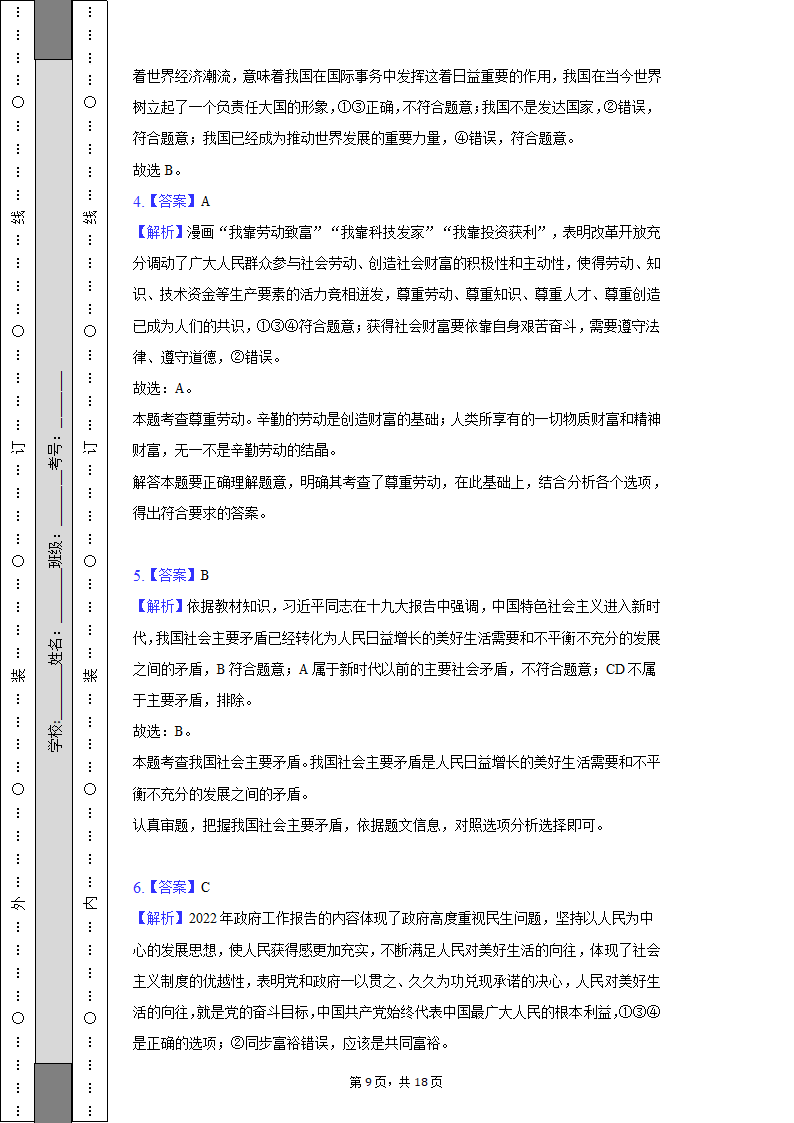 2022-2023学年天津市北辰区九年级（上）期中道德与法治试卷（含解析）.doc第9页