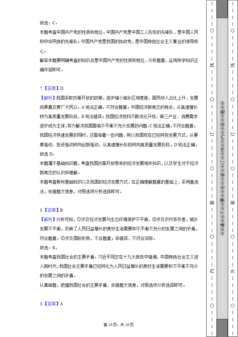 2022-2023学年天津市北辰区九年级（上）期中道德与法治试卷（含解析）.doc第10页