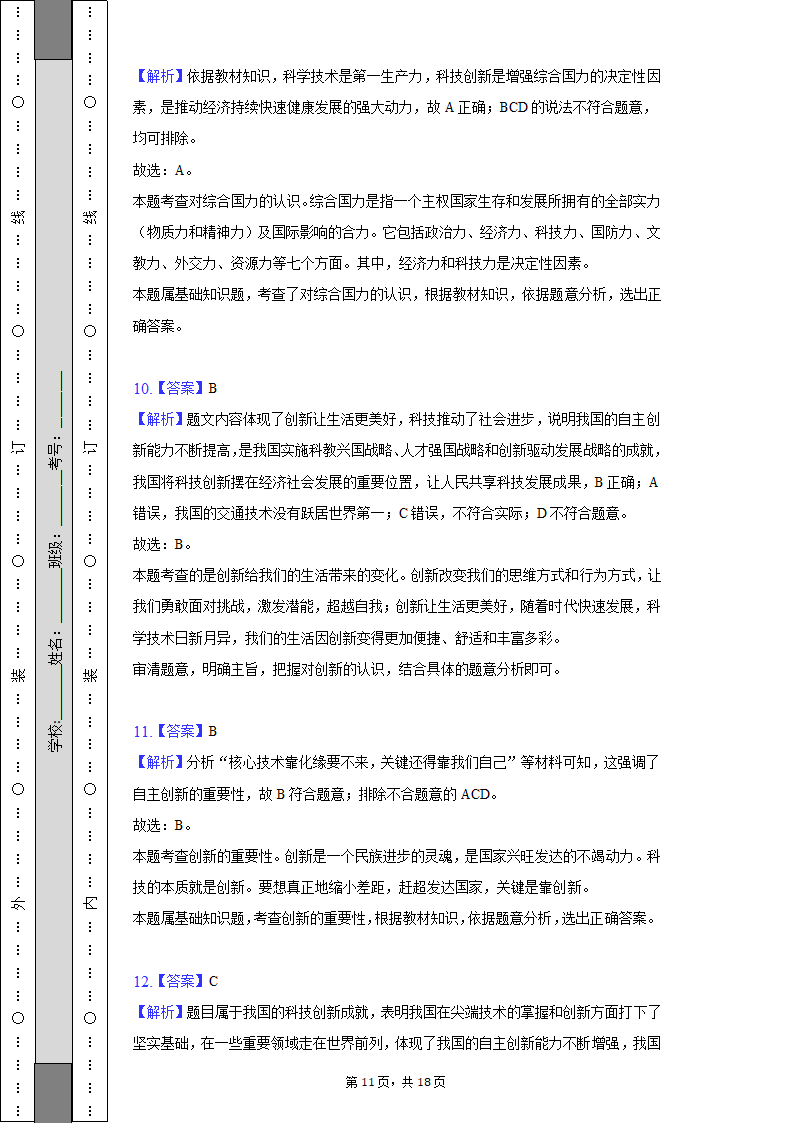 2022-2023学年天津市北辰区九年级（上）期中道德与法治试卷（含解析）.doc第11页